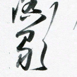 魏亚哲歌书法图片