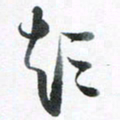 魏亚哲彭书法图片