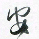 魏亚哲安书法图片