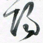 魏亚哲阳书法图片