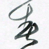 魏亚哲春书法图片