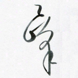 魏亚哲峰书法图片
