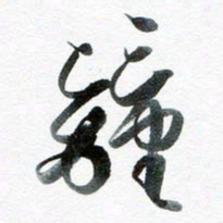 魏亚哲钟书法图片