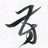 魏亚哲芳书法图片