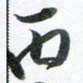 魏亚哲丙书法图片