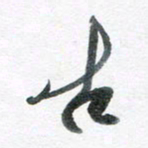 魏亚哲古书法图片