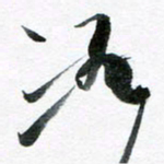 魏亚哲汪书法图片