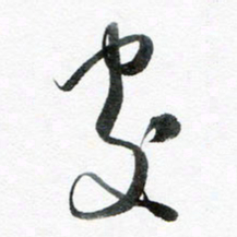 魏亚哲处书法图片