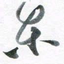魏亚哲东书法图片