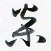 魏亚哲松书法图片