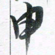 魏亚哲申书法图片