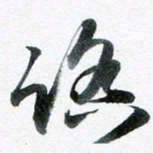 魏亚哲踏书法图片