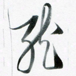 魏亚哲龙书法图片