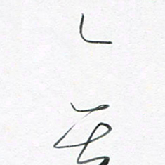 魏亚哲无书法图片