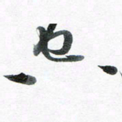 魏亚哲空书法图片