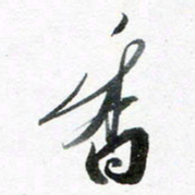 魏亚哲香书法图片