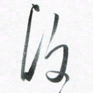 魏亚哲复书法图片
