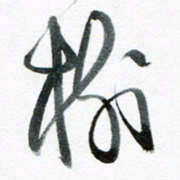 魏亚哲树书法图片