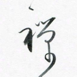 魏亚哲禅书法图片