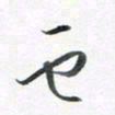 魏亚哲云书法图片
