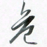 魏亚哲危书法图片