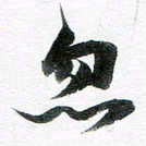 魏亚哲忽书法图片