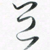 魏亚哲宜书法图片