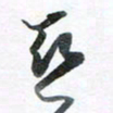 魏亚哲亚书法图片