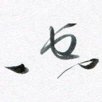 魏亚哲空书法图片