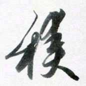 魏亚哲积书法图片
