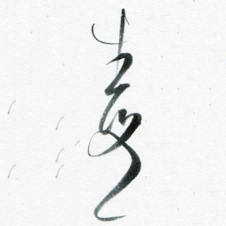 魏亚哲毒书法图片
