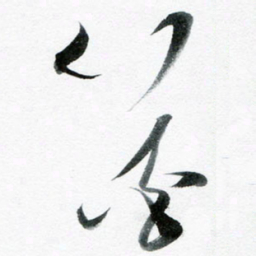 魏亚哲花书法图片