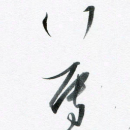 魏亚哲薄书法图片