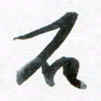 魏亚哲石书法图片