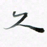 魏亚哲人书法图片