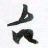 魏亚哲古书法图片
