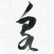 魏亚哲泉书法图片