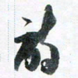 魏亚哲诗书法图片