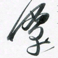 魏亚哲潭书法图片