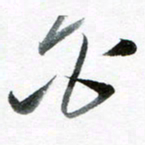 魏亚哲白书法图片