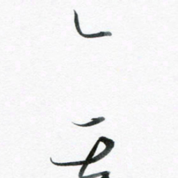 魏亚哲无书法图片