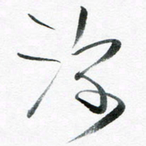魏亚哲深书法图片