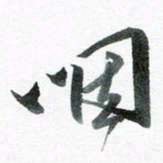 魏亚哲咽书法图片