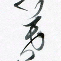 魏亚哲暮书法图片