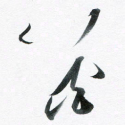 魏亚哲花书法图片