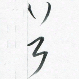 魏亚哲首书法图片