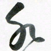 魏亚哲水书法图片