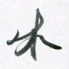 魏亚哲木书法图片