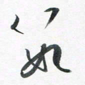 魏亚哲数书法图片