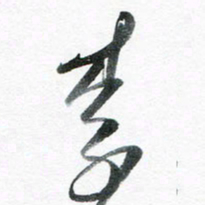 魏亚哲李书法图片
